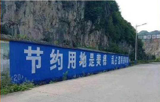 从江墙体广告制作中那些醒目的标语。