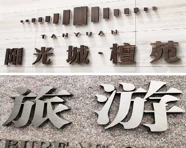 从江日常生活中常见的广告金属字。