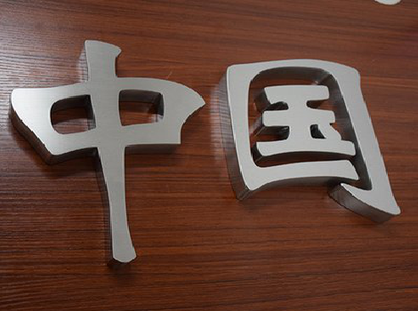 从江拉丝不锈钢字的特点。